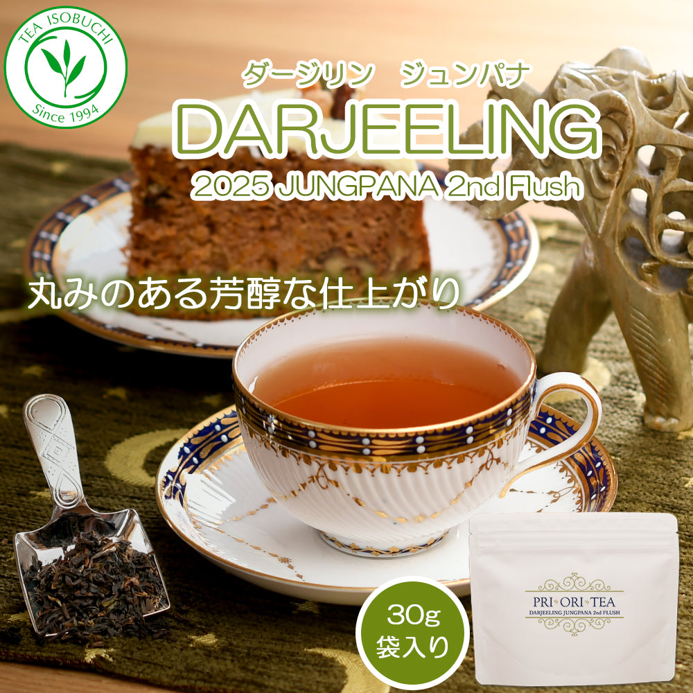 ダージリン セカンドフラッシュ  ジュンパナ茶園 2025-DJ111 30g袋入 2025年6月13日摘み
