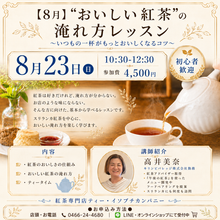 画像をギャラリービューアに読み込む, 【8月23日(日)】🫖 日曜日のティータイム🫖“おいしい紅茶”の淹れ方レッスン　
