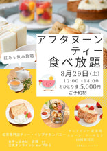 画像をギャラリービューアに読み込む, 【満席になりました】8月29日(土)真夏 のアフタヌーンティー食べ放題（ご予約制）　
