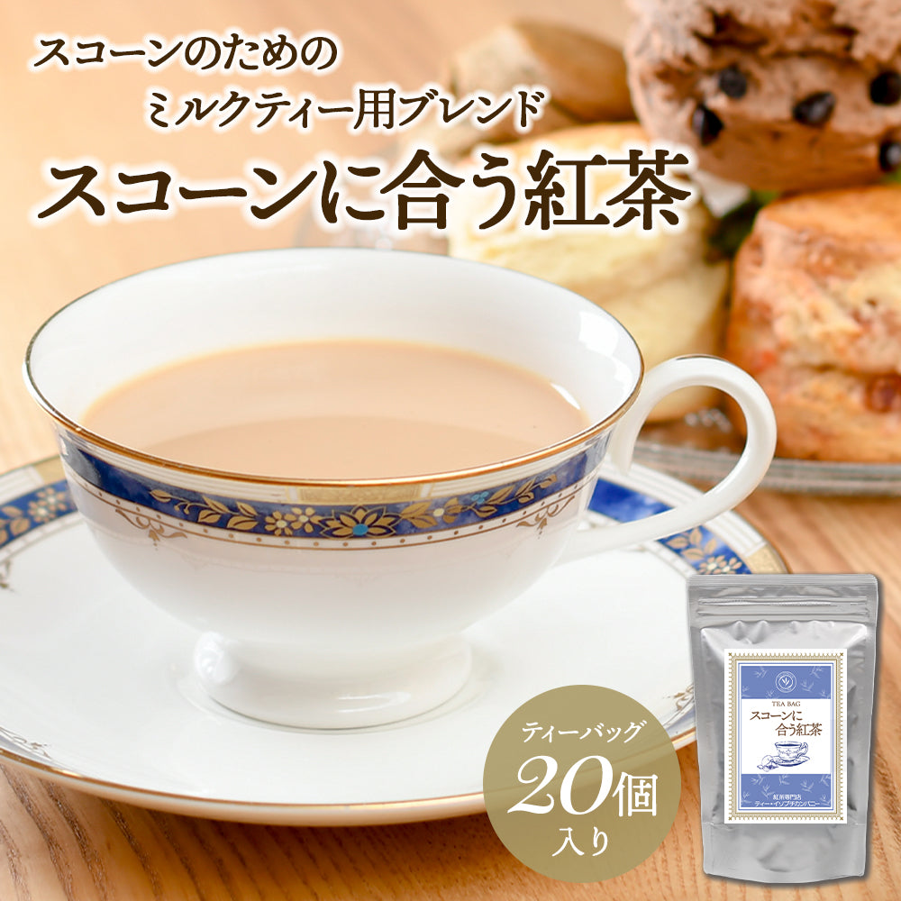 スコーンに合う紅茶 ティーバッグ20個入　※日時指定不可/ネコポス配送/送料無料