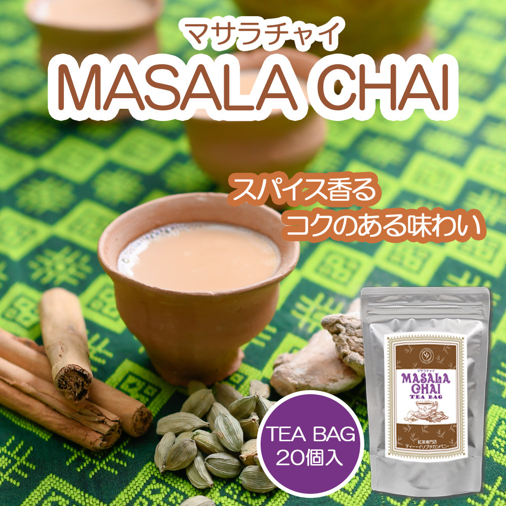 【電子レンジで簡単 本格チャイ】マサラチャイ ティーバッグ20個入 ※日時指定不可/ネコポス配送/送料無料　