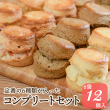 画像をギャラリービューアに読み込む, 【ギフト対応可】スコーン全6種（12個）コンプリートセット
