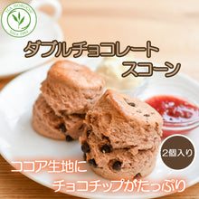 画像をギャラリービューアに読み込む, ダブルチョコレートスコーン 2個入
