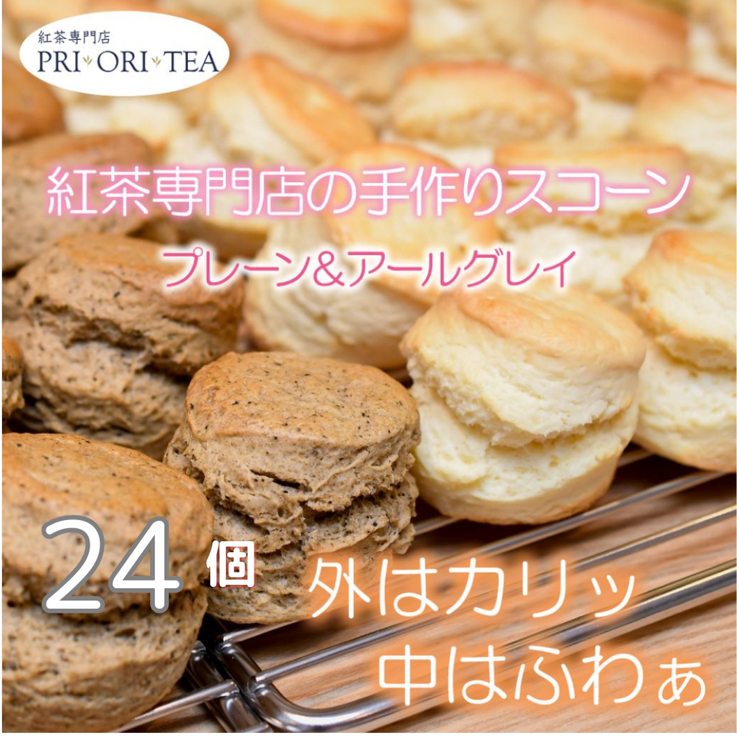 紅茶専門店 PRI ORI TEA プリオリティ の スコーン2種（24個）セット