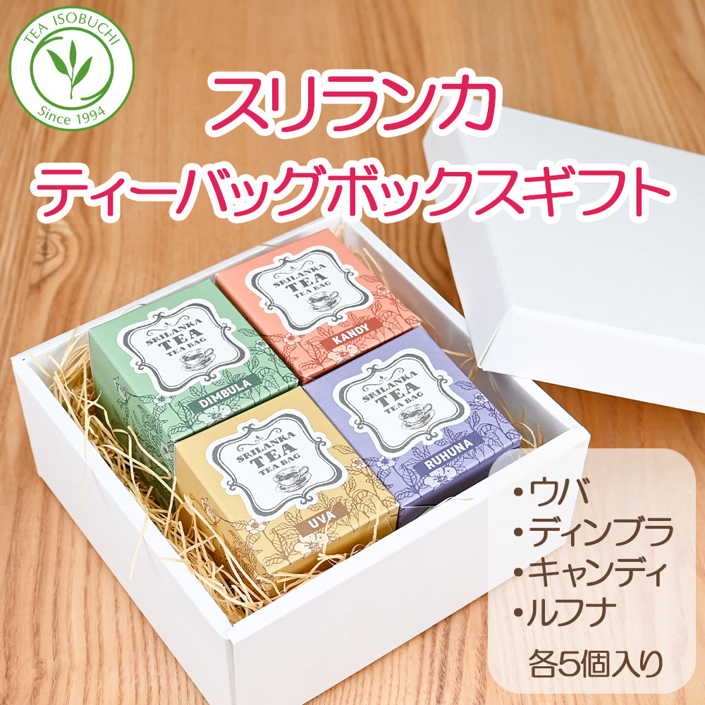 スリランカ ティーバッグ 5個 箱入 ボックス ギフト