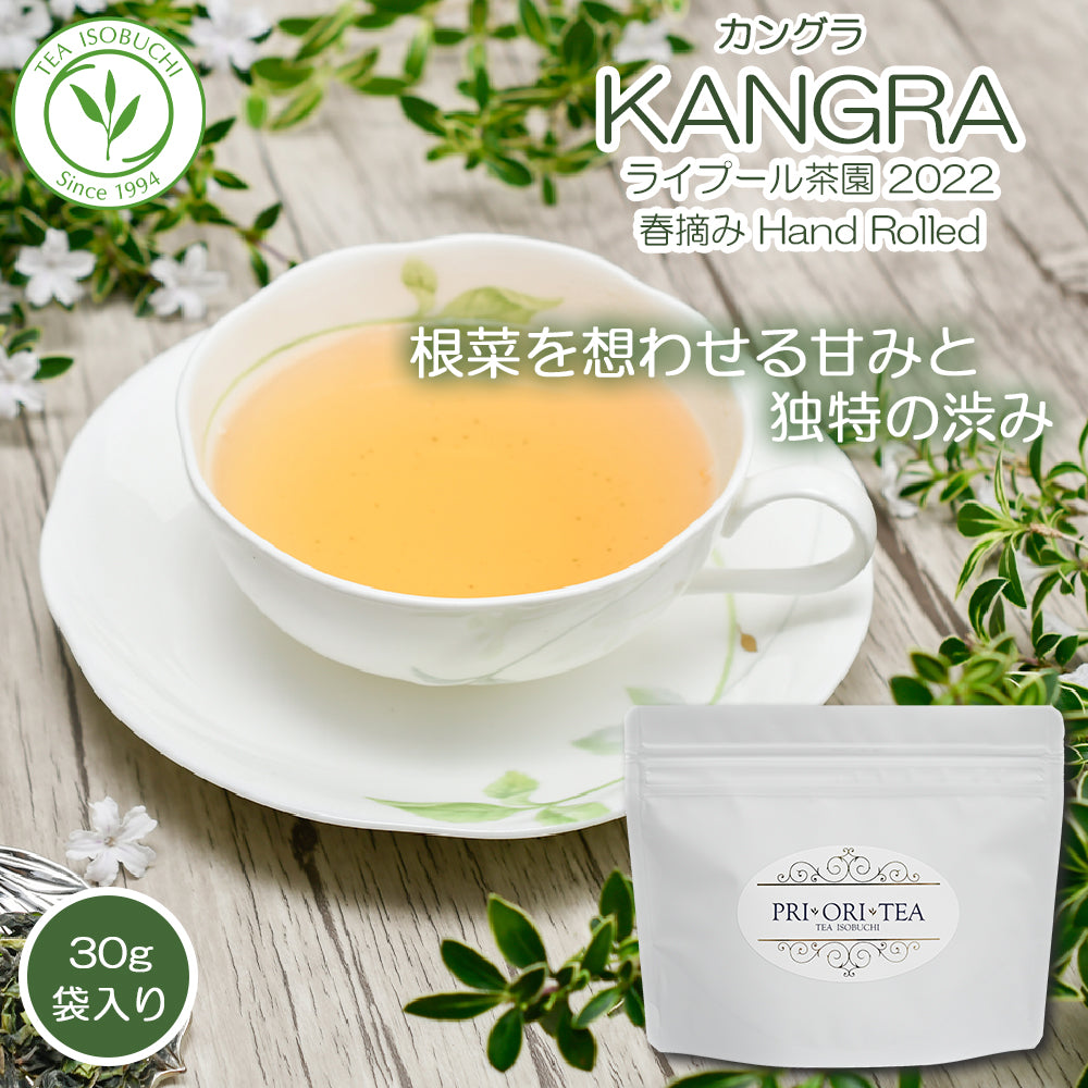 カングラ ライプール茶園 春摘み Hand Rolled Tea  2022  30g袋入