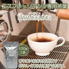画像をギャラリービューアに読み込む, エスプレッソティー　ダージリン 100g袋入リーフ＜エスプレッソマシーン用＞
