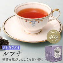 画像をギャラリービューアに読み込む, ルフナ RUHUNA 40g箱入　キルワーナガンガ茶園　2025年11月摘み
