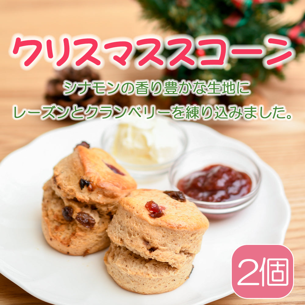 【季節限定】クリスマススコーン 2個入