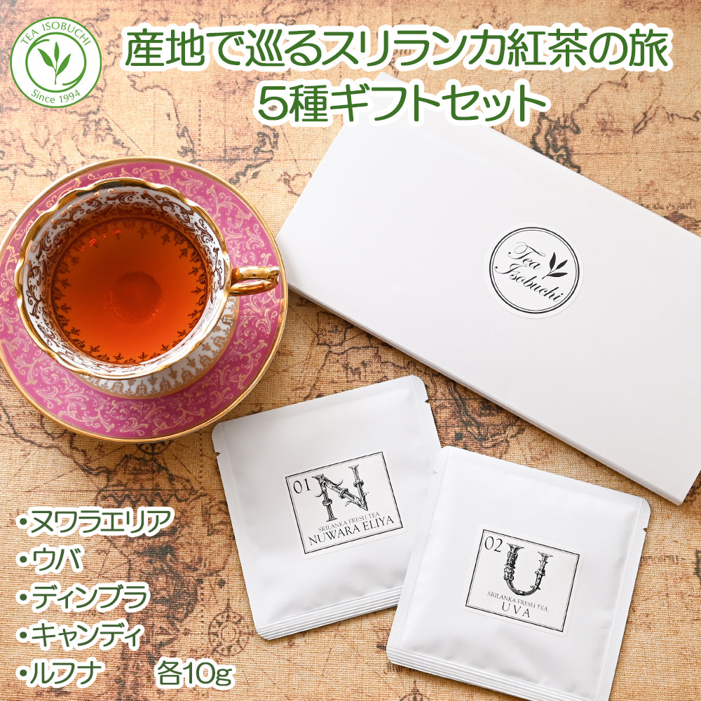 産地で巡るスリランカ紅茶の旅5種ギフトセット※送料無料／ネコポスでお届け／日時指定不可　