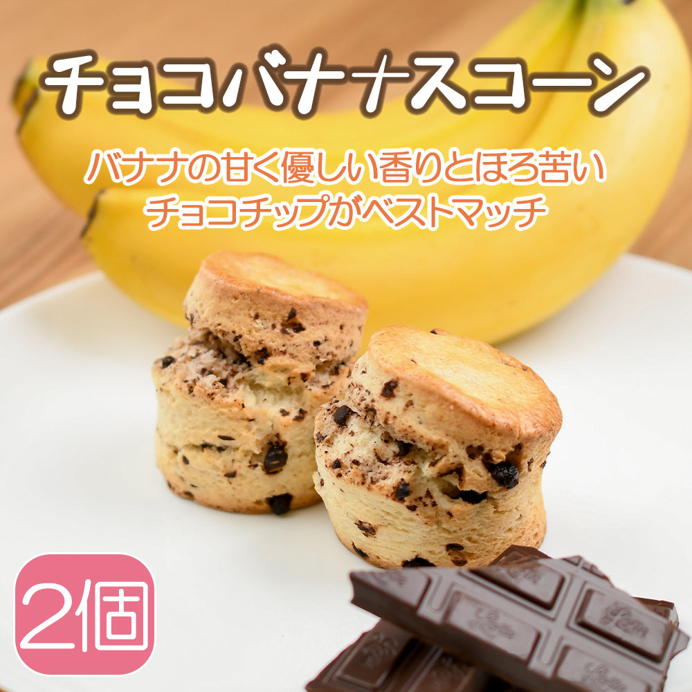【季節限定】紅茶専門店PRI・ORI・TEA の チョコバナナスコーン 2個入