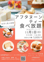 画像をギャラリービューアに読み込む, 11月1日(土)紅茶の日 アフタヌーンティー食べ放題（ご予約制）　
