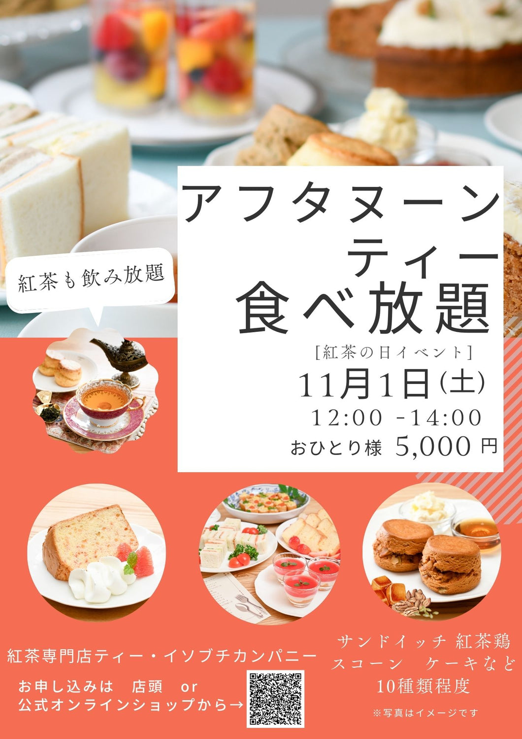 11月1日(土)紅茶の日 アフタヌーンティー食べ放題（ご予約制）　