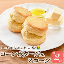 画像をギャラリービューアに読み込む, コーンポタージュスコーン 2個入
