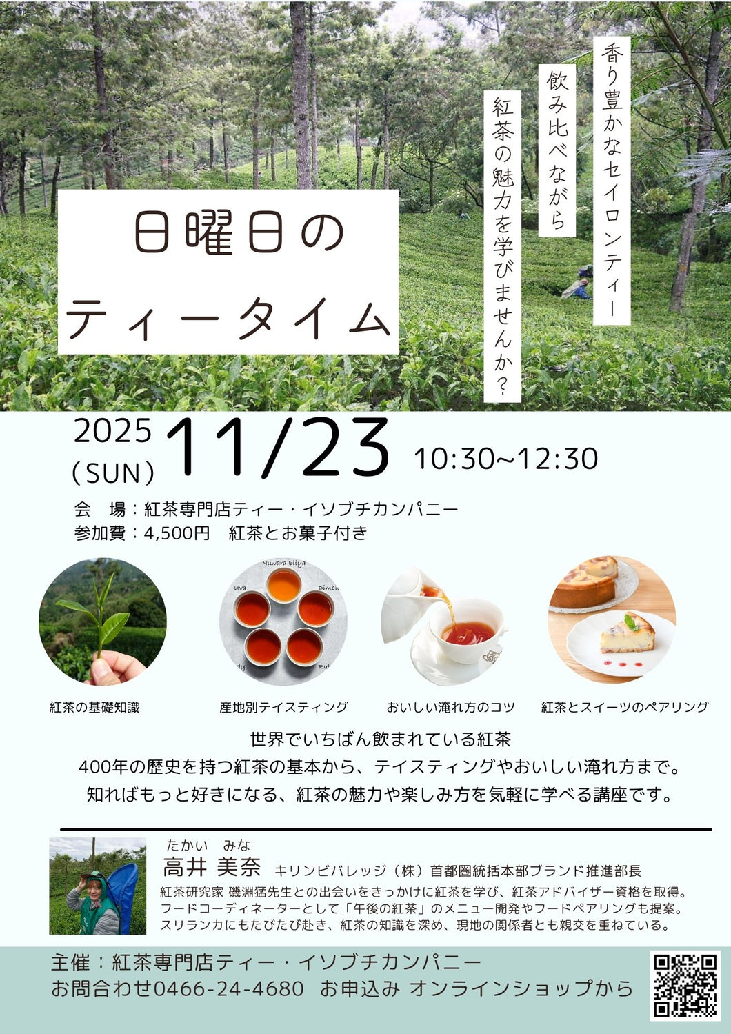 【紅茶月のスペシャルイベント】☀️ セイロンティーを愉しむ 日曜日のティータイム🫖　