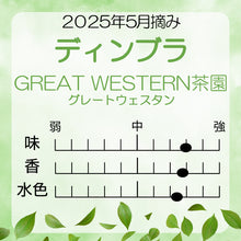 画像をギャラリービューアに読み込む, ディンブラ  グレートウエスタン茶園 100g袋入  2025年5月摘み

