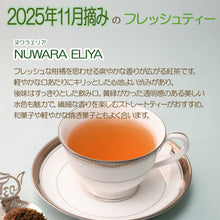 画像をギャラリービューアに読み込む, ヌワラエリア NUWARA ELIYA ラバーズリープ茶園  40g箱入　2025年11月摘み

