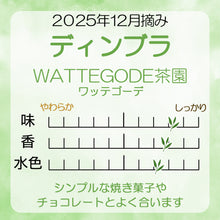 画像をギャラリービューアに読み込む, ディンブラ  ワッタゴーダ茶園 100g袋入  2025年12月摘み
