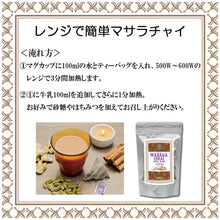 画像をギャラリービューアに読み込む, 【電子レンジで簡単 本格チャイ】マサラチャイ ティーバッグ20個入 ※日時指定不可/ネコポス配送/送料無料　
