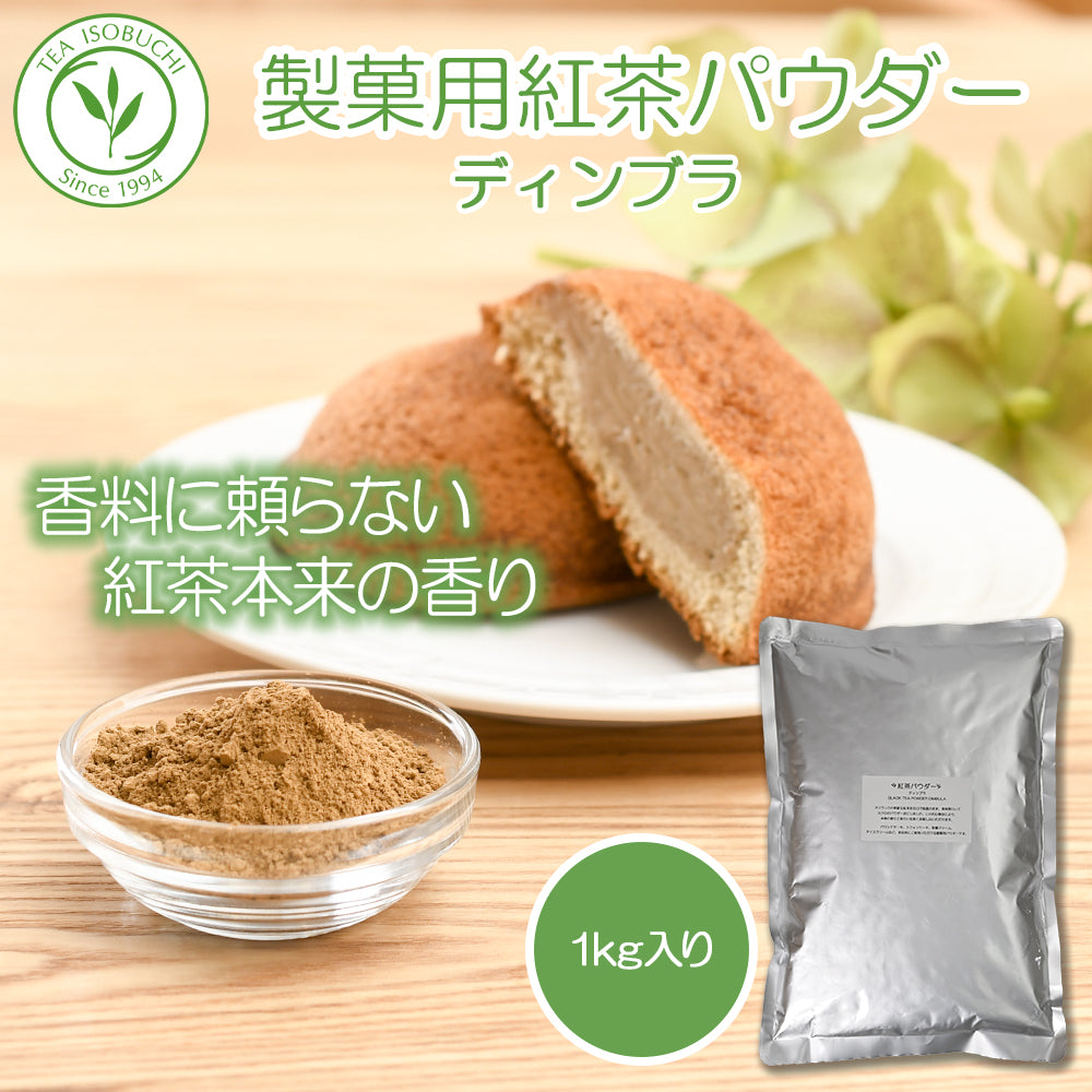 製菓用紅茶パウダー　ディンブラ　１㎏