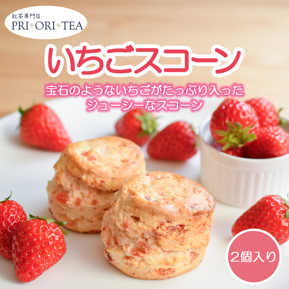 【季節限定】紅茶専門店PRI・ORI・TEA の いちごスコーン 2個入