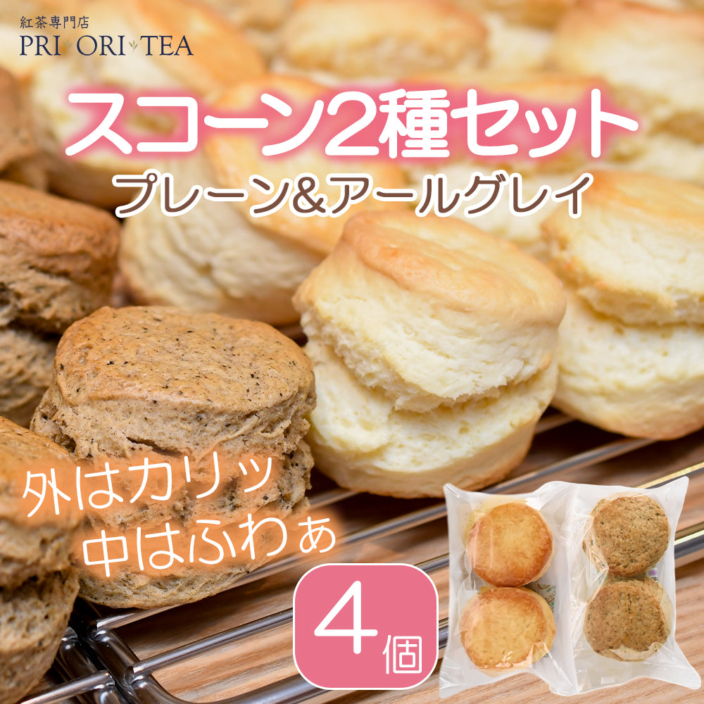紅茶専門店 PRI ORI TEA プリオリティ の スコーン2種（4個）セット