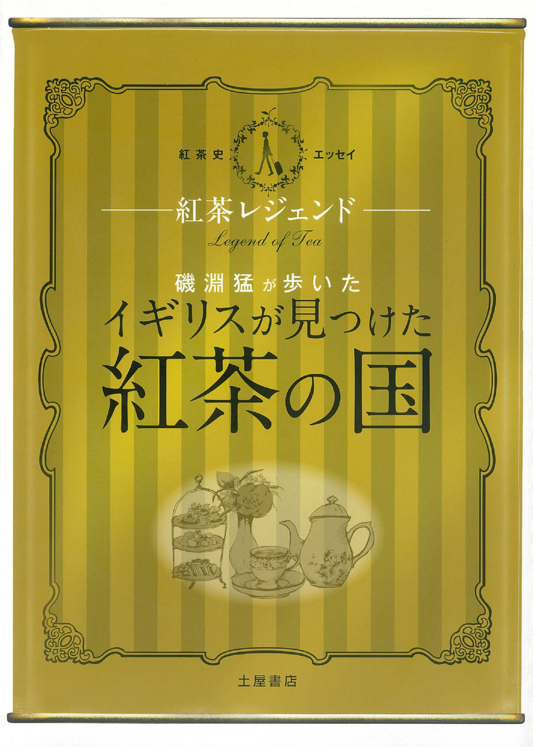 【中古】 紅茶ブレンド 茶葉の知識とブレンドティーの作り方 新版/マイナビ出版/磯淵猛 新版 紅茶ブレンド | 磯淵 猛 |本 | 通販 | Amazon