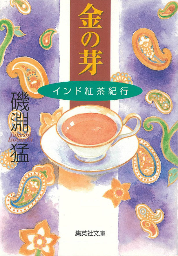金の芽―インド紅茶紀行