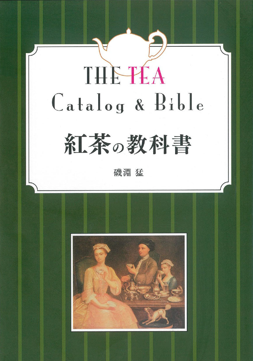 紅茶の教科書 改訂第二版