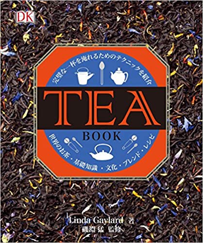 TEA BOOK: 完璧な一杯を淹れるためのテクニックを紹介-世界のお茶・基礎知識・文化・ブレンド・レシピ